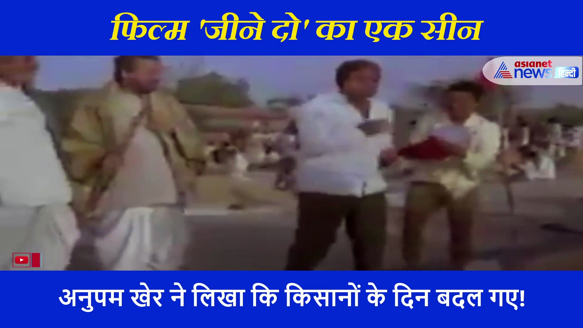 कृषि बिल पर हंगामे के बीच अनुपम खेर ने शेयर किया अपनी फिल्म 'जीने दो' का वीडियो, बताई किसानों की दुर्दशा