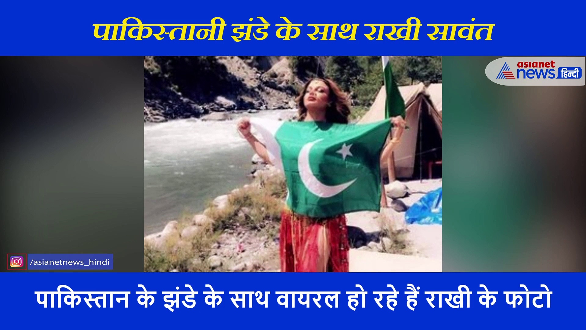 Fake Check: राखी सावंत ने सीने पर पाकिस्तानी झंडा लपेट कर कराया है फोटोशूट? ट्रोल हुई तो दी ये सफाई