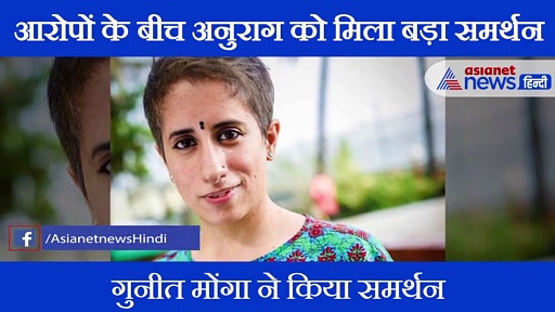 अनुराग कश्यप के समर्थन में आईं ऑस्कर विजेता फिल्मकार