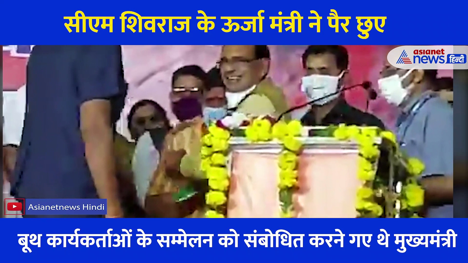 सीएम शिवराज सिंह चौहान के पैरों में दो बार गिरे सिंधिया समर्थक मंत्री प्रद्युम्न सिंह तोमर, वीडियो आया सामने