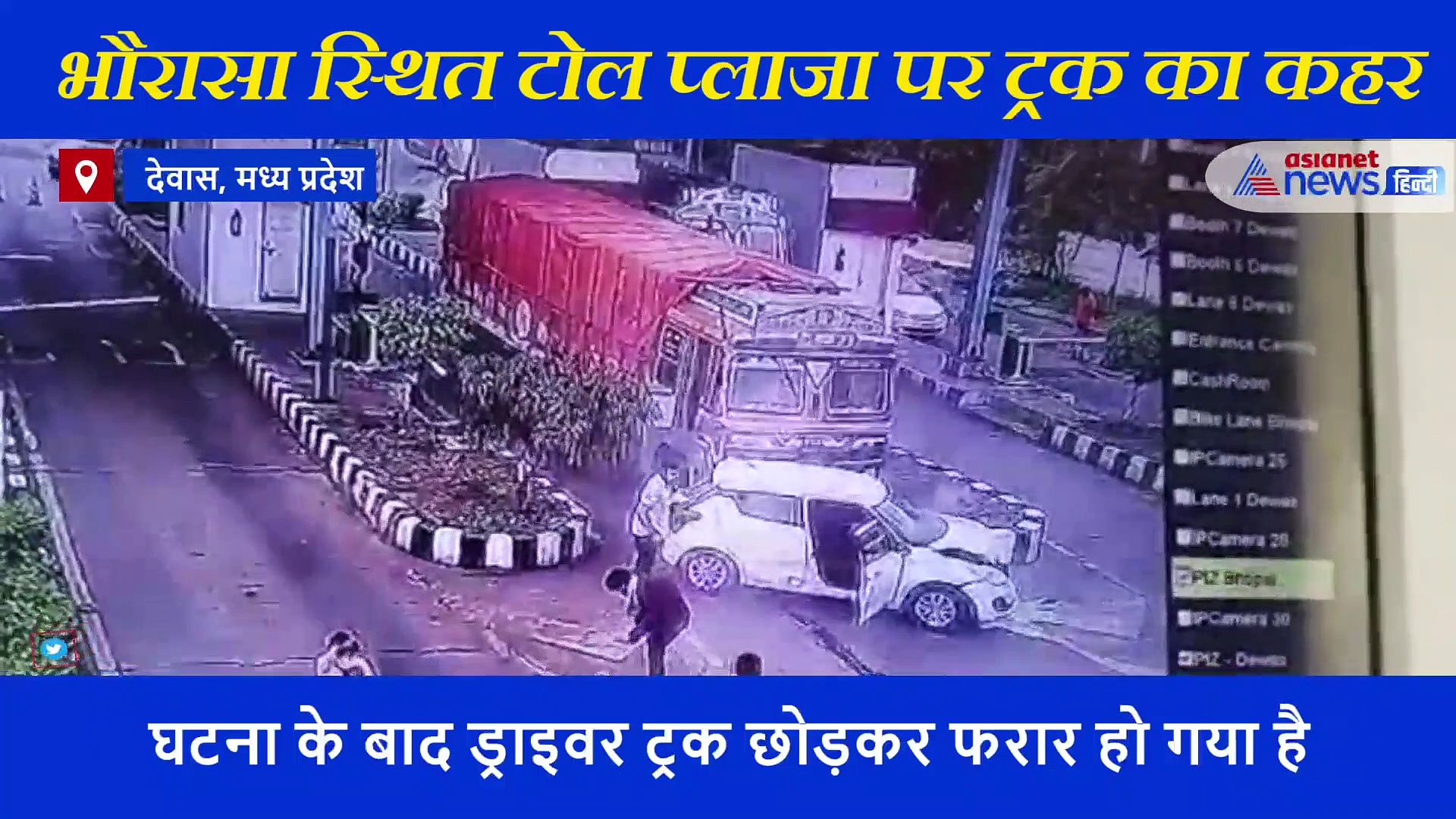 टोल प्लाजा पर खड़ी कारों को रौंदते हुए निकला ट्रक, हादसे का CCTV आया सामने