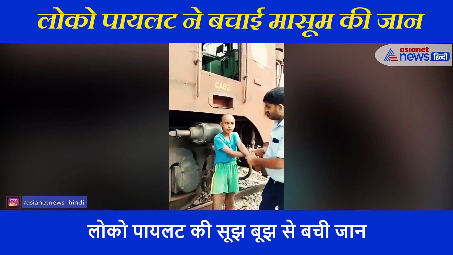 भाई ने ट्रेन के आगे मासूम को फेंका,पहियों के बीच फंसा बच्चा, पायलट ने कूदकर बचाई जान, देखें वीडियो