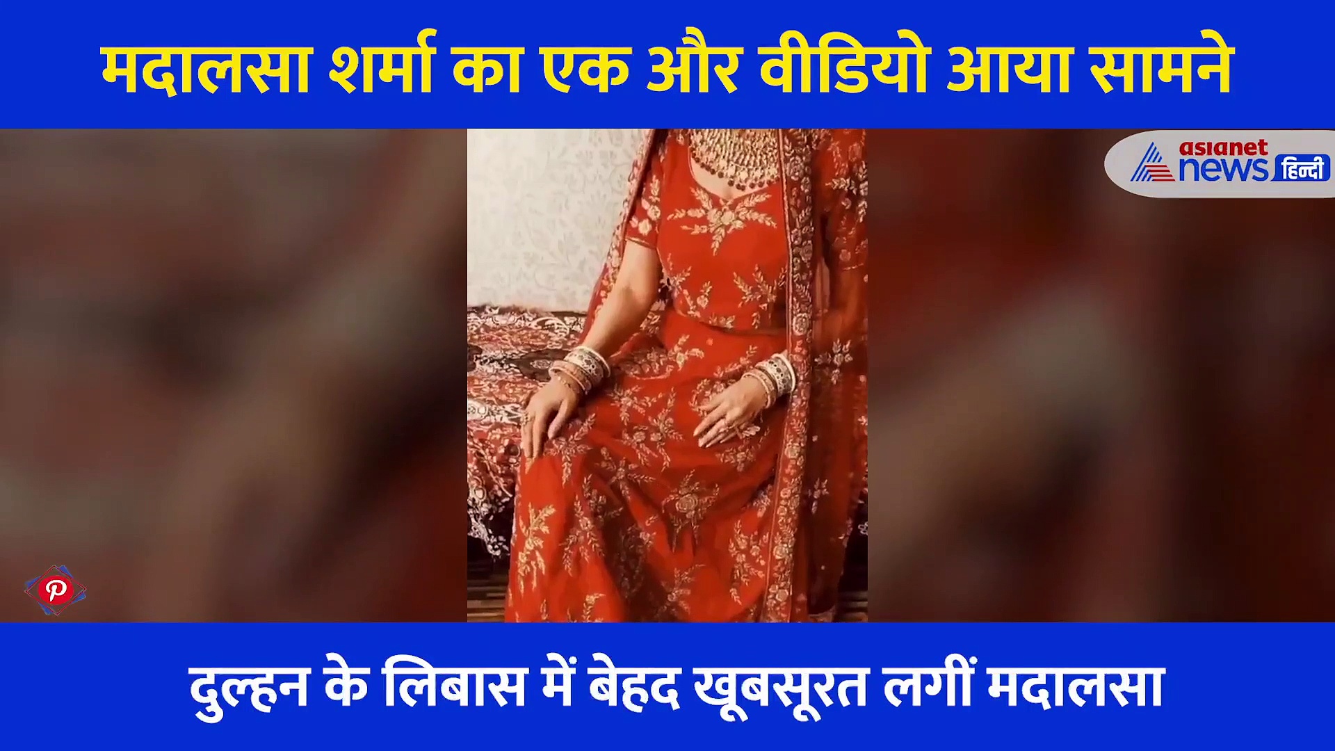 खूबसूरती और ग्लैमर में मिथुन चक्रवर्ती की बहू ने तोड़े सारे रिकॉर्ड, दुल्हन के लिबास में शेयर किया वीडियो