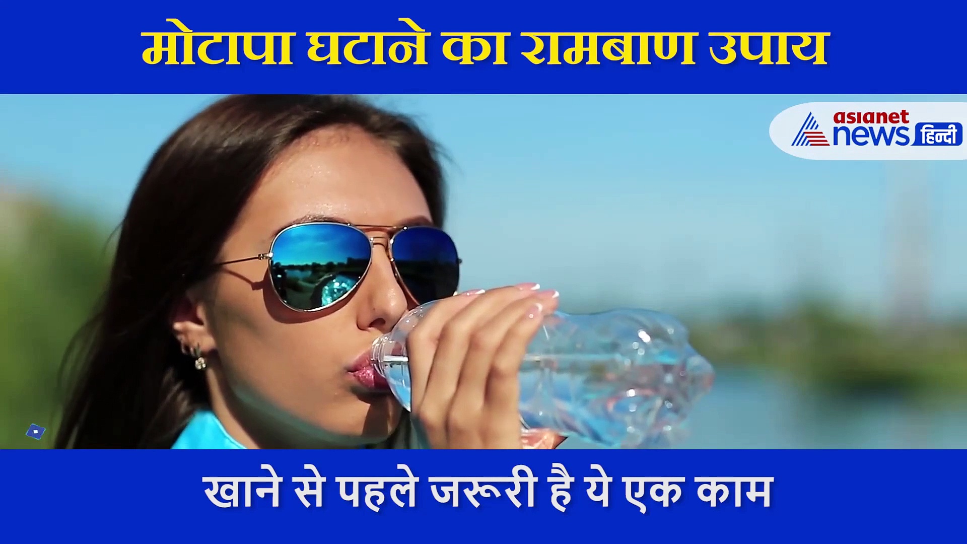 मोटापा घटाने में कभी फेल नहीं होगा ये उपाय, इसके आगे फेल हैं जिम, डाइटिंग और नीबू पानी