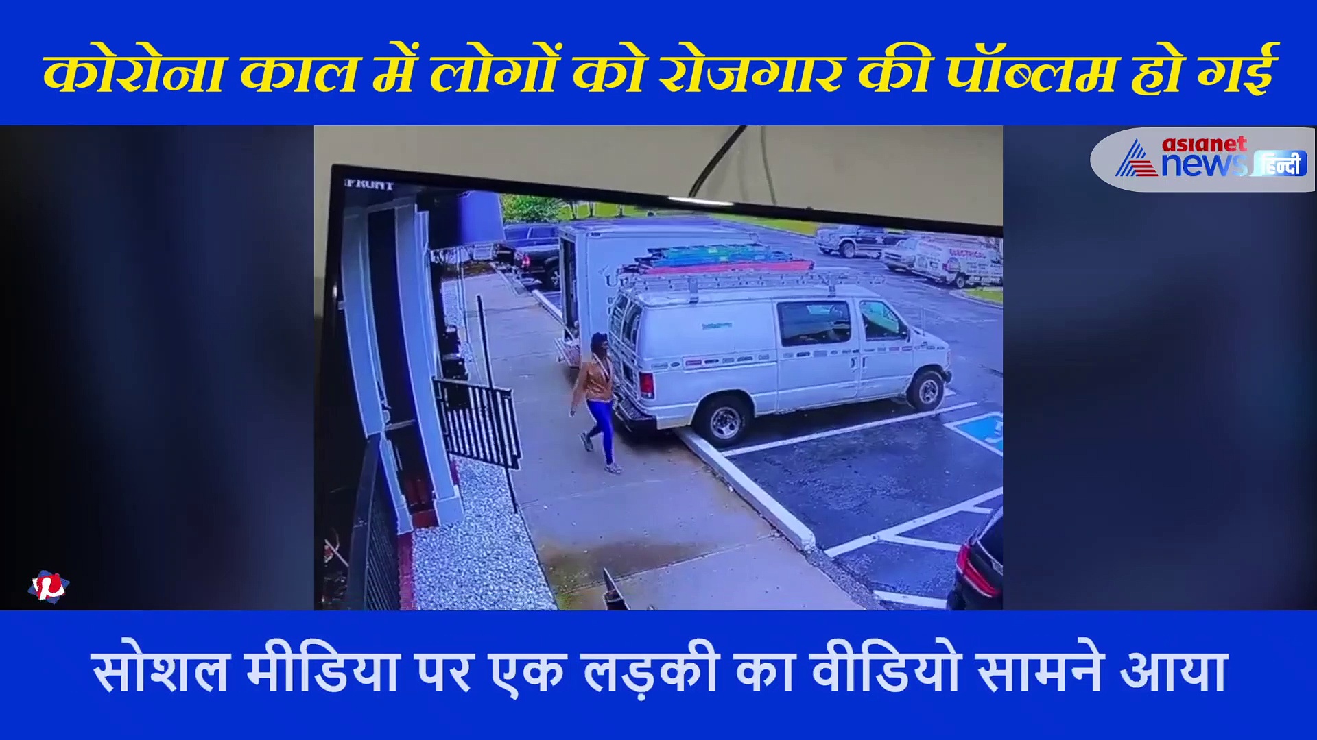 कोरोना काल में मिली लड़की को नौकरी, ऑफिस के बाहर  करने लगी धमाकेदार डांस