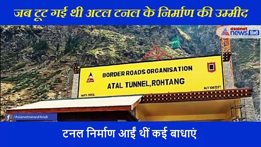 2012 में हुआ था कुछ ऐसा कि टूटने लगी थी अटल टनल को पूरा करने की हिम्मत