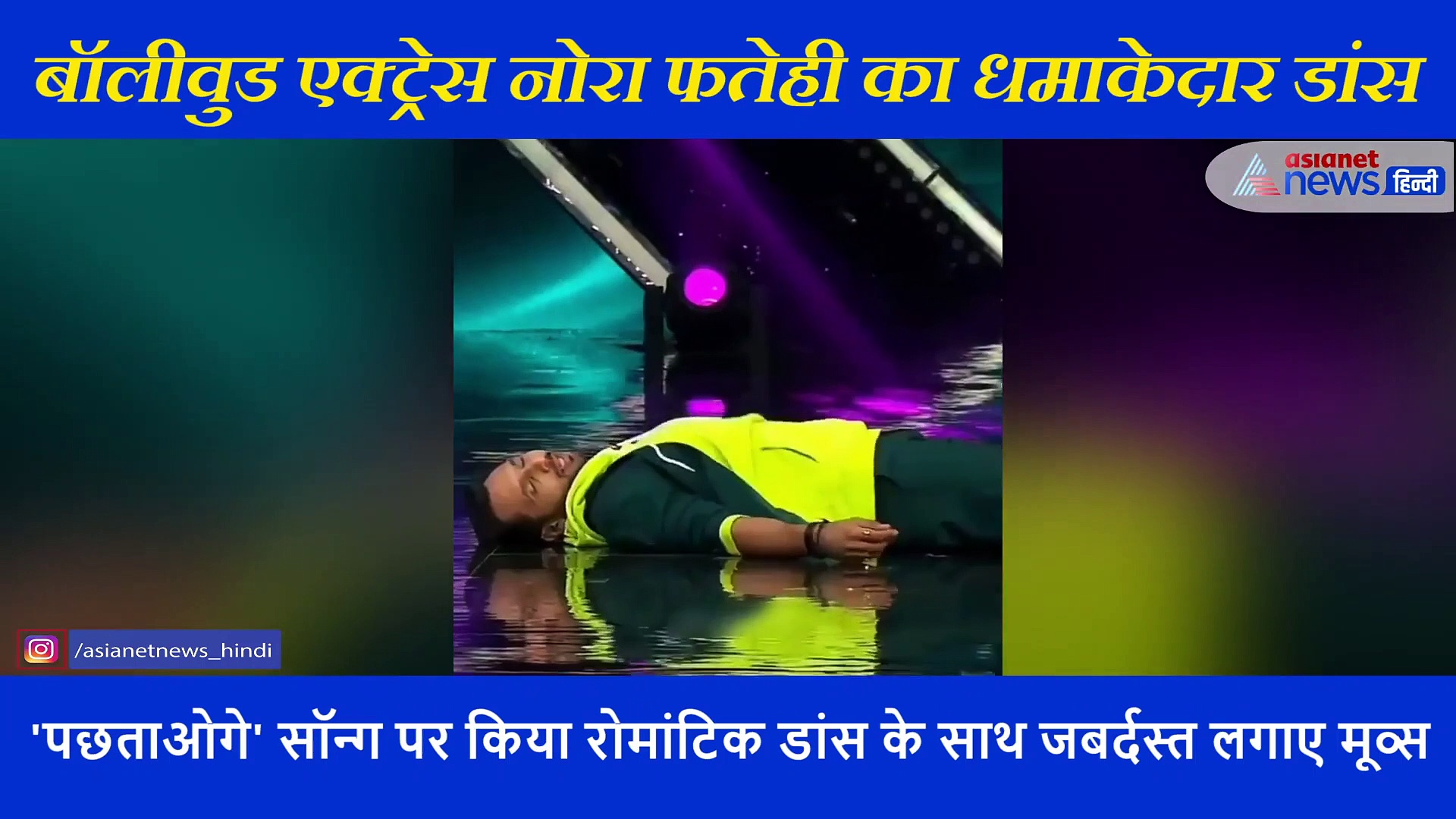 ' मुझे छोड़कर जो तुम जाओगे' सॉन्ग पर  नोरा फतेही ने किया रोमांटिक डांस, दिए धांसू एक्सप्रेशन