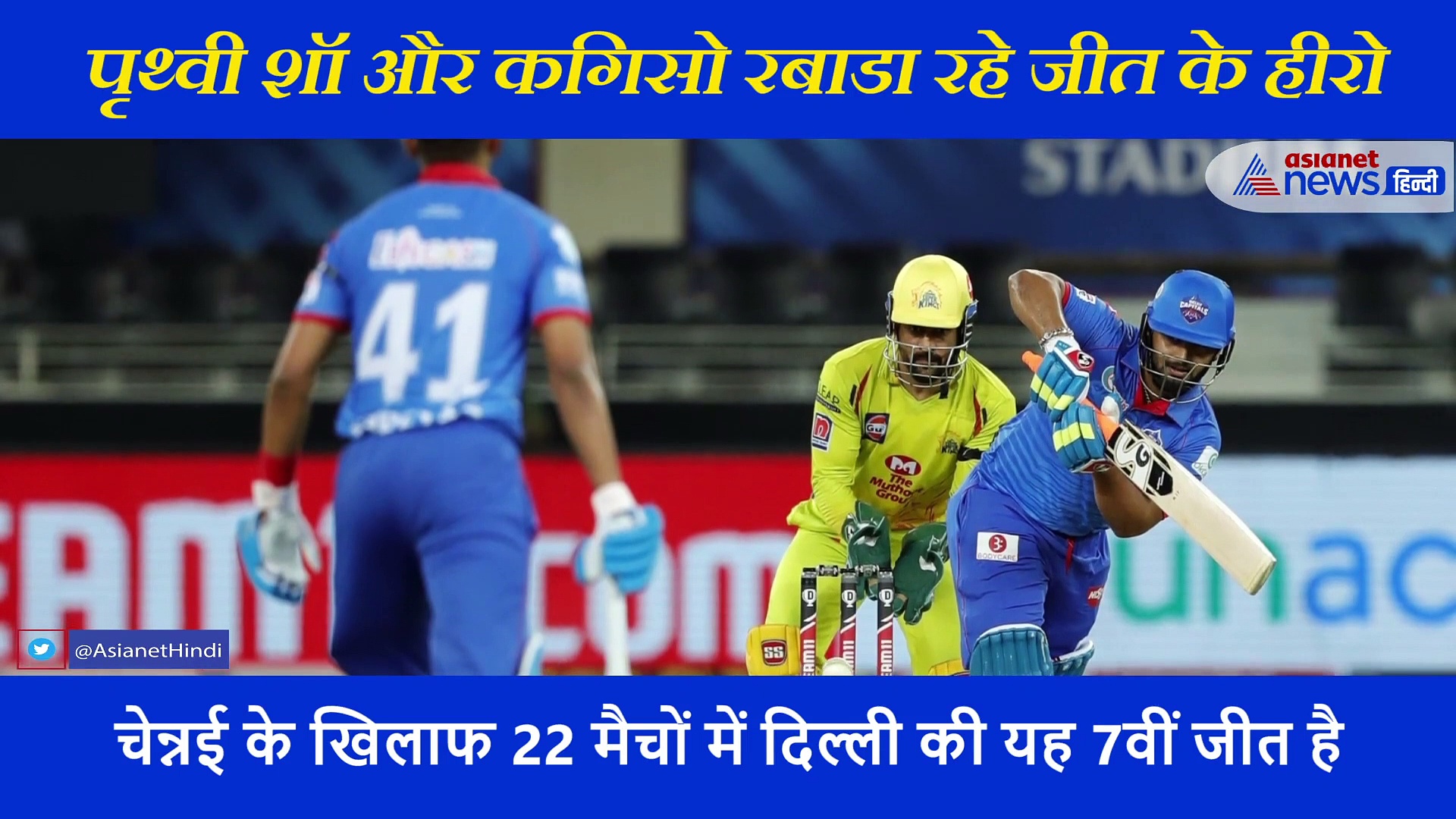 चैन्नई की हार में ये बनी बड़ी कमजोरी, पृथ्वी शॉ और रबाडा रहे दिल्ली की जीत के हीरो