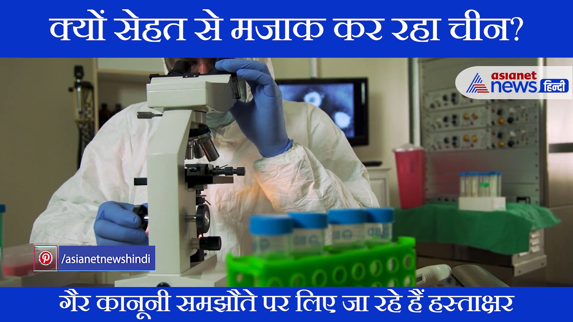 खिलवाड़ कर रहा है चीन, बिना ट्रायल हजारों को लगाई कोरोना वैक्सीन?