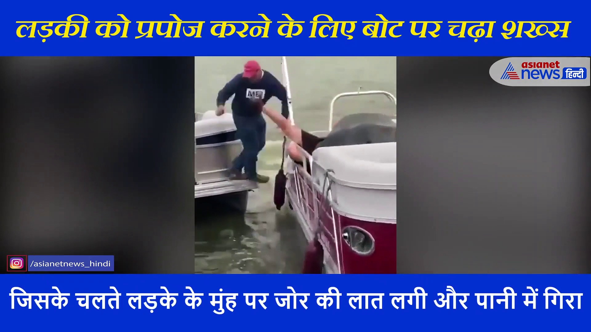 लड़की को प्रपोज करने के लिए बोट पर चढ़ा शख्स, हो गया हादसे का शिकार