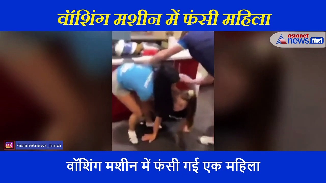 दारू पीकर वाशिंग मशीन में घुस गई लड़की, शर्मनाक हालत में निकाली गई बाहर