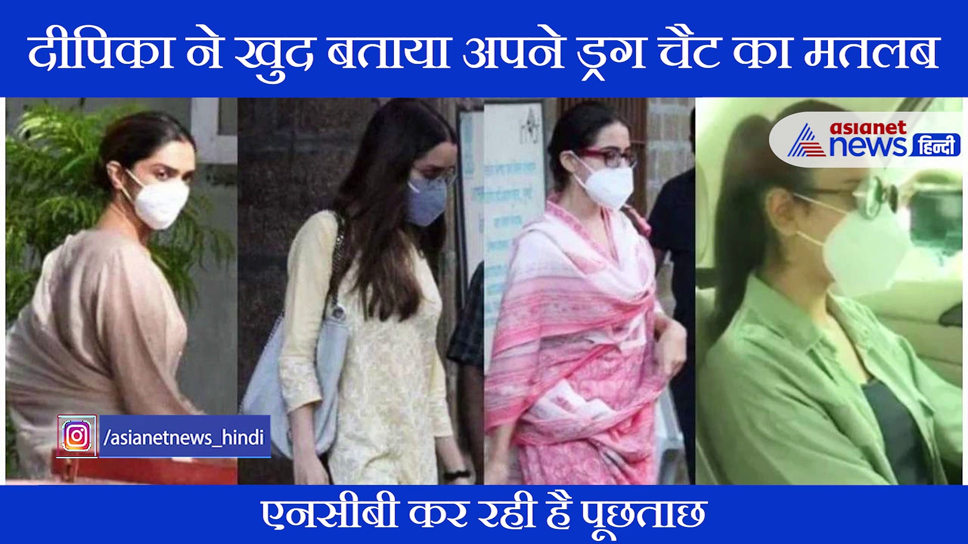 दीपिका ने एनसीबी के सामने खोले अपनी चैटिंग कोड वर्ड के राज