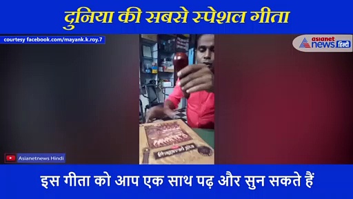 अद्भुत: इस भगवत गीता से आती है श्री कृष्ण के मुरली की आवाज, वीडियो देख हो जाएंगे हैरान