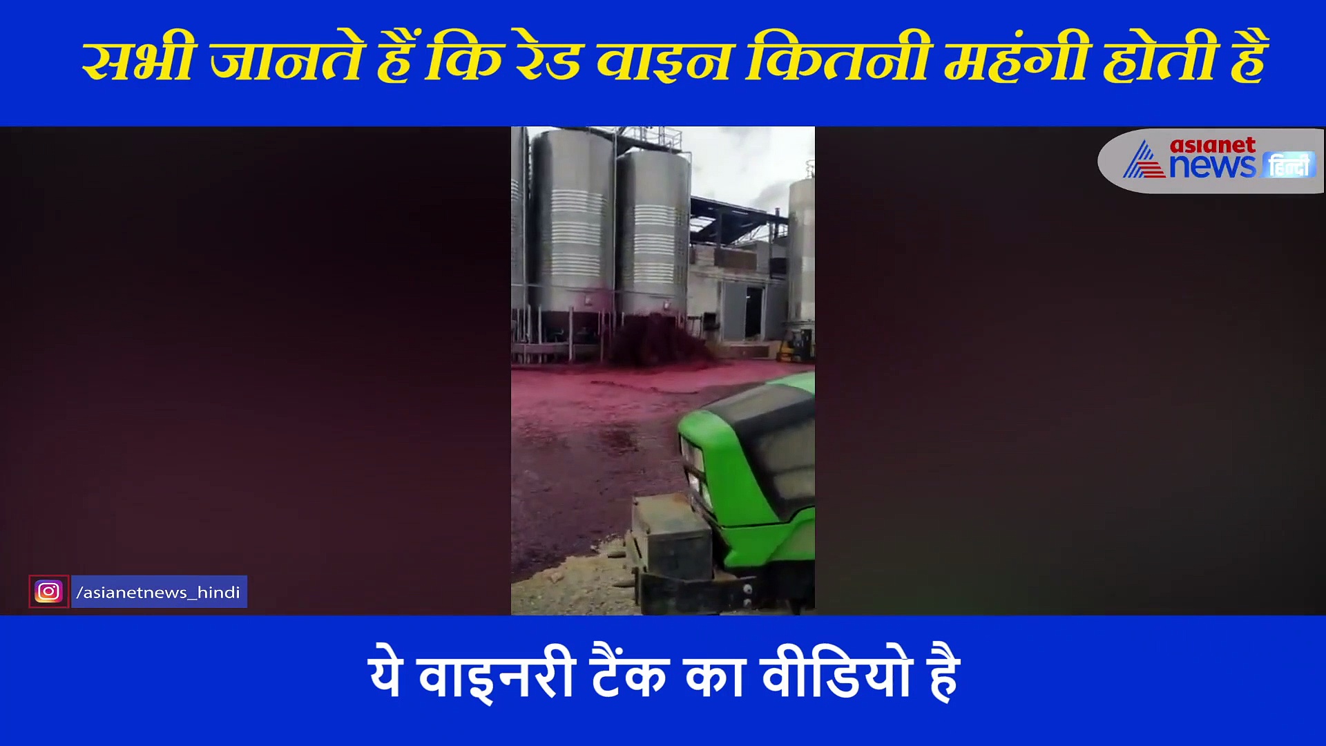 जब सड़क पर बही  50,000 लीटर रेड वाइन,  वीडियो देखकर पब्लिक रोने लग गई