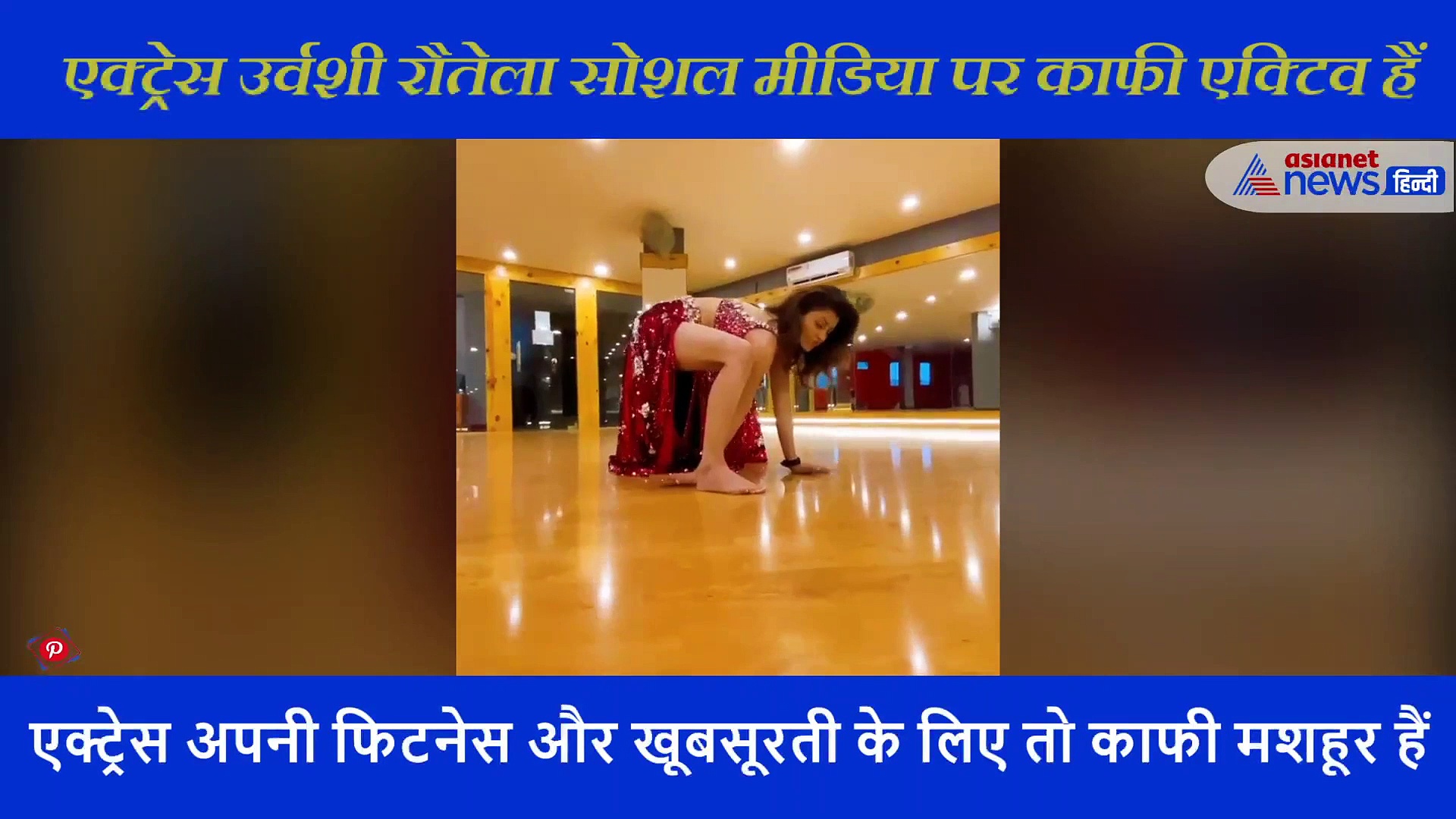 रेड कलर का आउटफिट पहने उर्वशी का धांसू डांस,  साउथ इंडियन गाने पर ऐसे थिरकीं