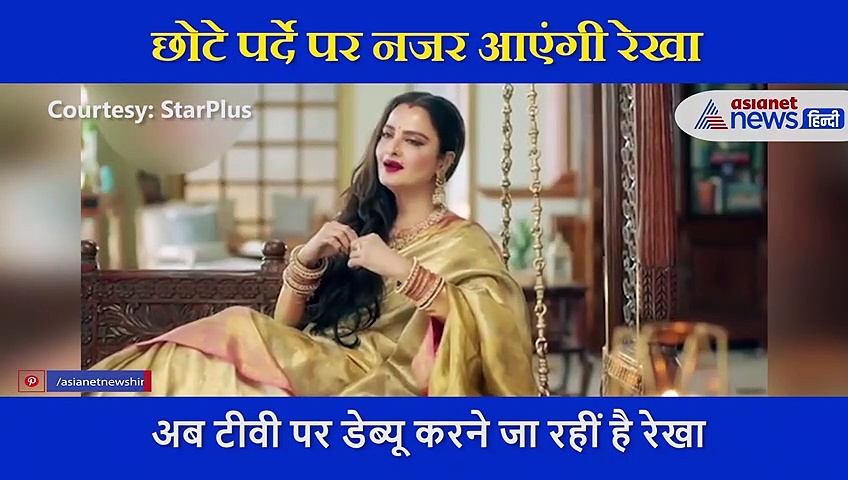 छोटे पर्दे पर डेब्यू करने जा रहीं हैं रेखा, इस शो में आएंगी नजर... सामने आया पहला प्रोमो