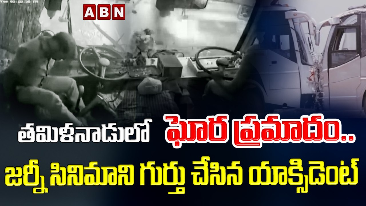 తమిళనాడులో ఘోర ప్రమాదం.. జర్నీ సినిమాని గుర్తు చేసిన యాక్సిడెంట్ | Bus Incident || ABN Digital