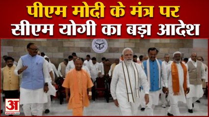पीएम मोदी के मंत्र पर सीएम योगी का बड़ा आदेश
