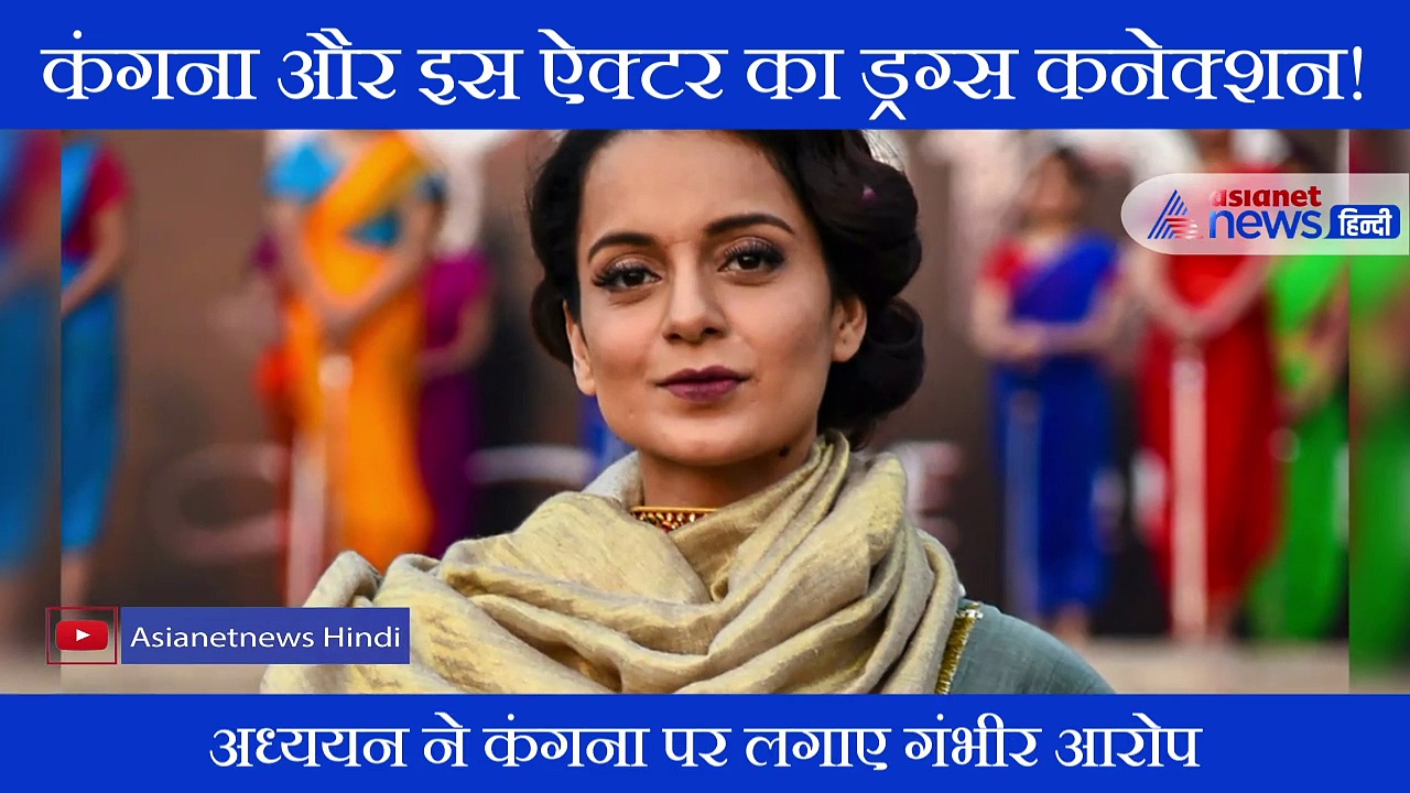 इस ऐक्टर ने किया दावा, कंगना ने मुझे ड्रग्स लेने का कहा था