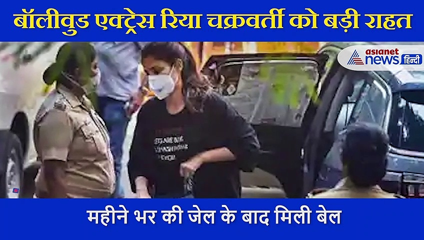 रिया चक्रवर्ती  को महीने भर की जेल के बाद मिली बेल, इस पर क्या बोले उनके वकील ?