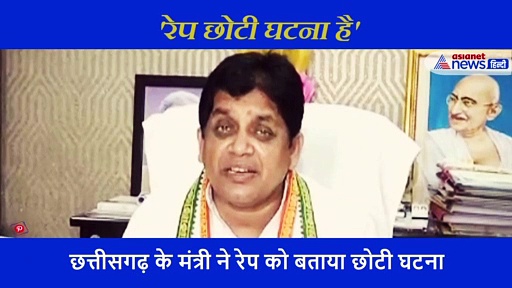 छत्तीसगढ़ में बच्ची से हुआ गैंगरेप, सरकार के मंत्री ने कहा बहुत छोटी है ये घटना, वायरल हो रहा वीडियो