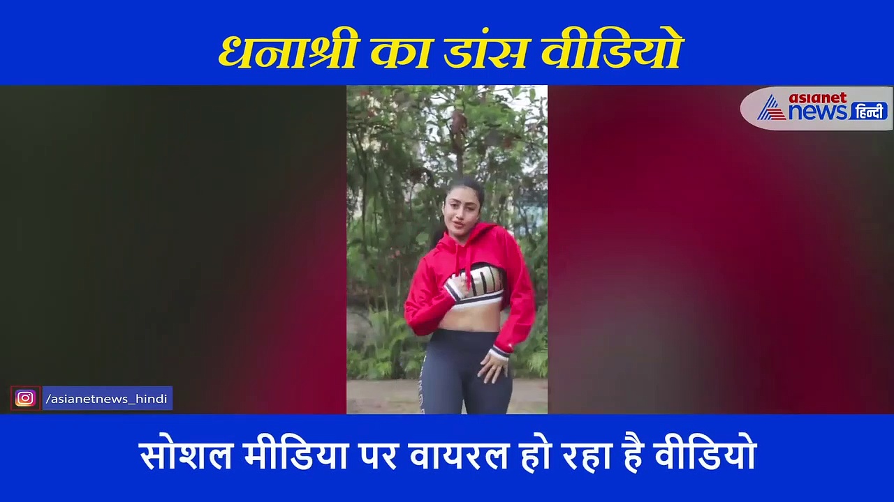 IPL में चहल का बल्ला तो ग्राउंड में मंगेतर धनाश्री ने मटकाई कमर, वायरल हो रहा है वीडियो