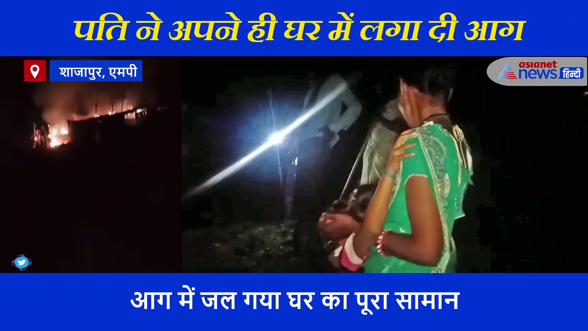 खौफनाक: पत्नी से हुआ झगड़ा तो पति घर में आग लगा हुआ फरार, रात भर जिंदगी के लिए जूझते रहे मासूम