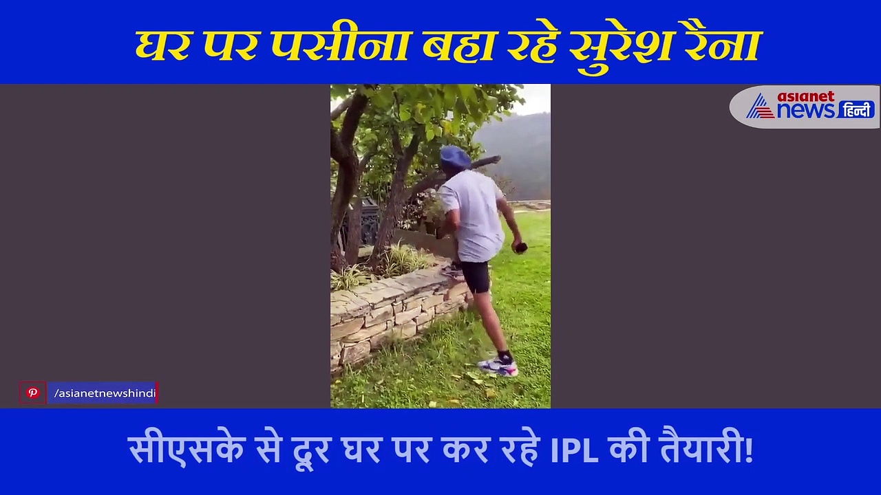 क्या IPL में लौट सकते हैं सुरेश रैना? घर पर करते दिखे इंटेंस वर्कआउट