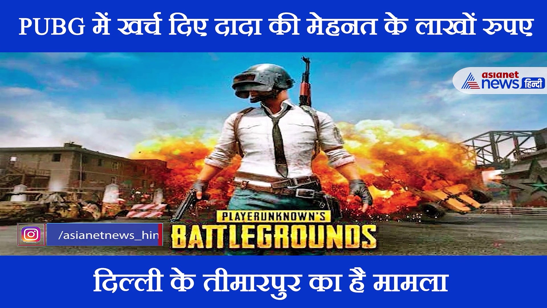 एक पोते ने PUBG खेलने में उड़ा दिए अपने दादा के लाखों रुपए