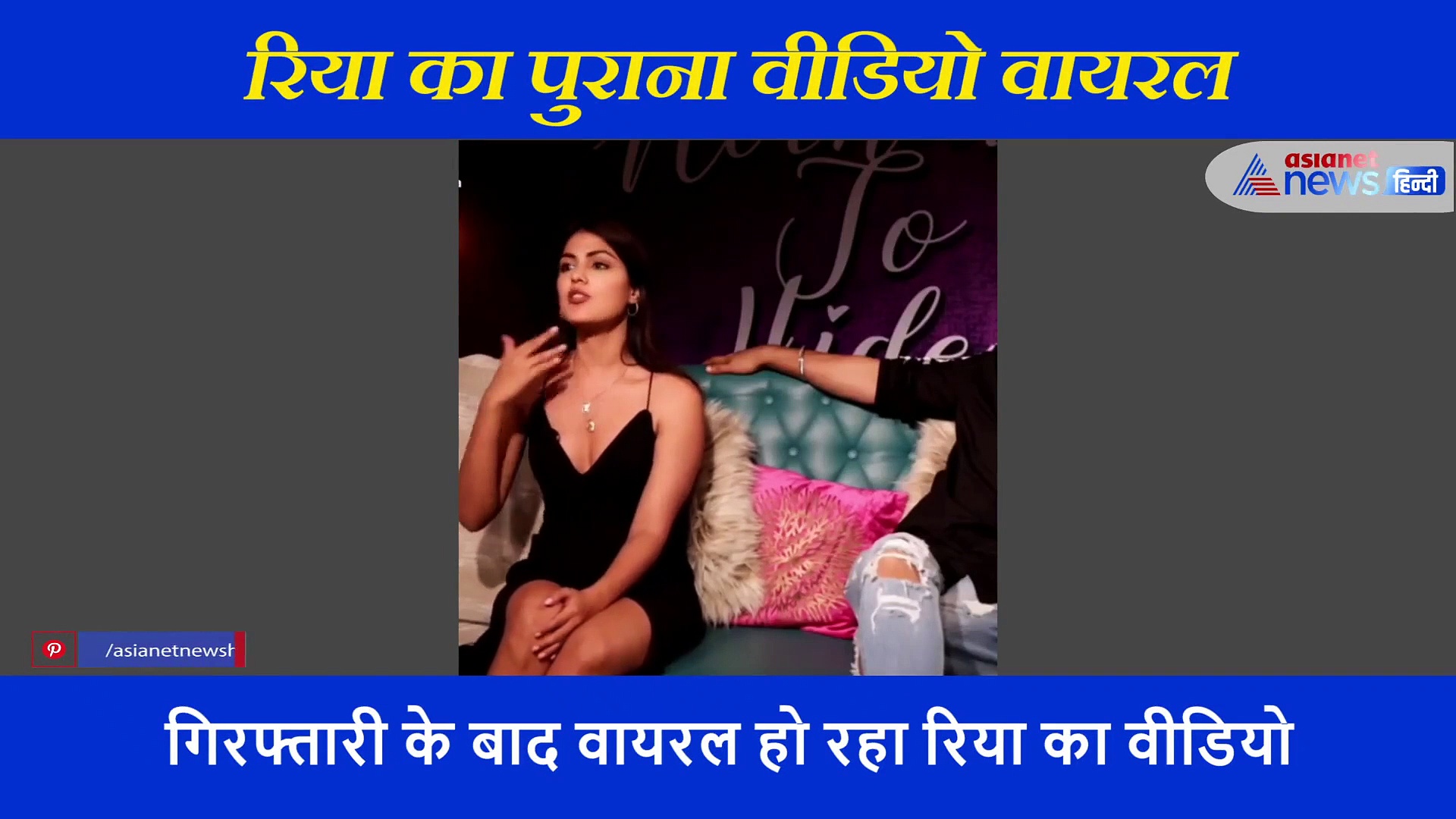 गिरफ्तारी के बाद वायरल हो रहा रिया का पुराना वीडियो, अफवाहों पर ध्यान ना देने की कर रही है बात