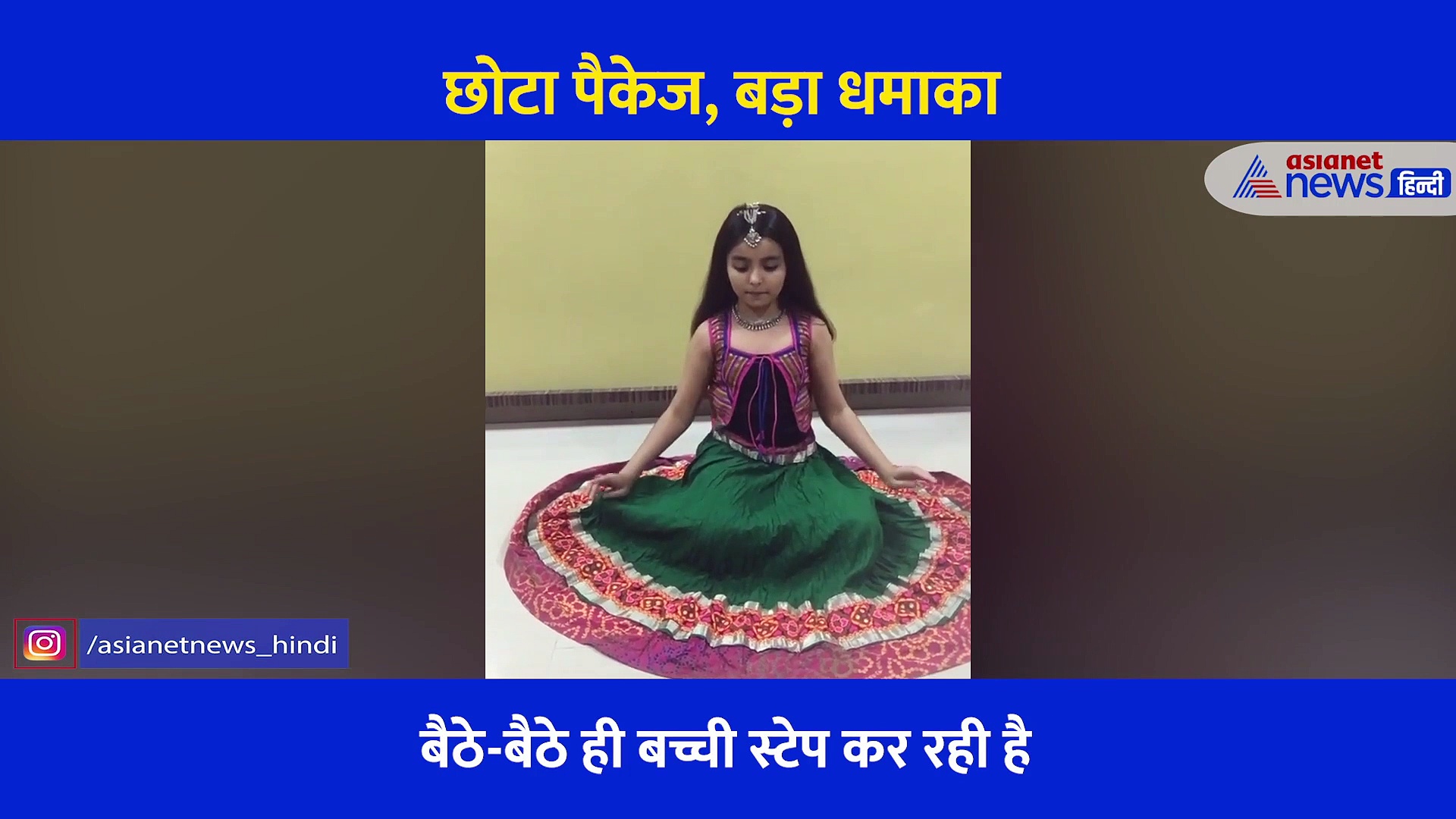 छोटा पैकेज, बड़ा धमाका, वीडियो में देखें इस छोटी बच्ची की कलाकारी