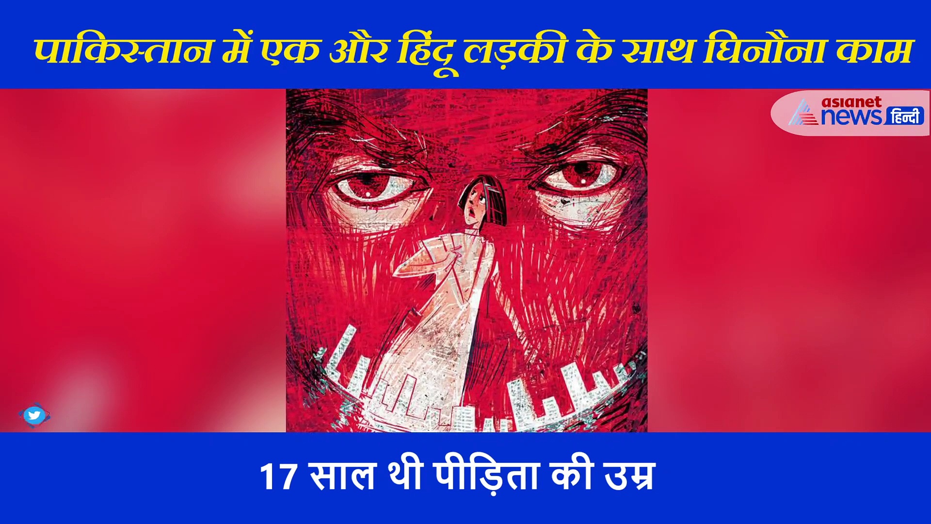 पाकिस्तान में हिंदू दुष्कर्म पीड़िता ने की आत्महत्या, आरोपी कर रहे थे ब्लैकमेल