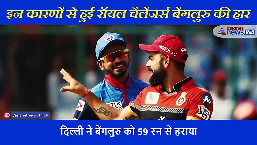 विराट कोहली भी नहीं दिला सके जीत, एक्सपर्ट ने बताए बेंगलुरु की हार के 5 कारण
