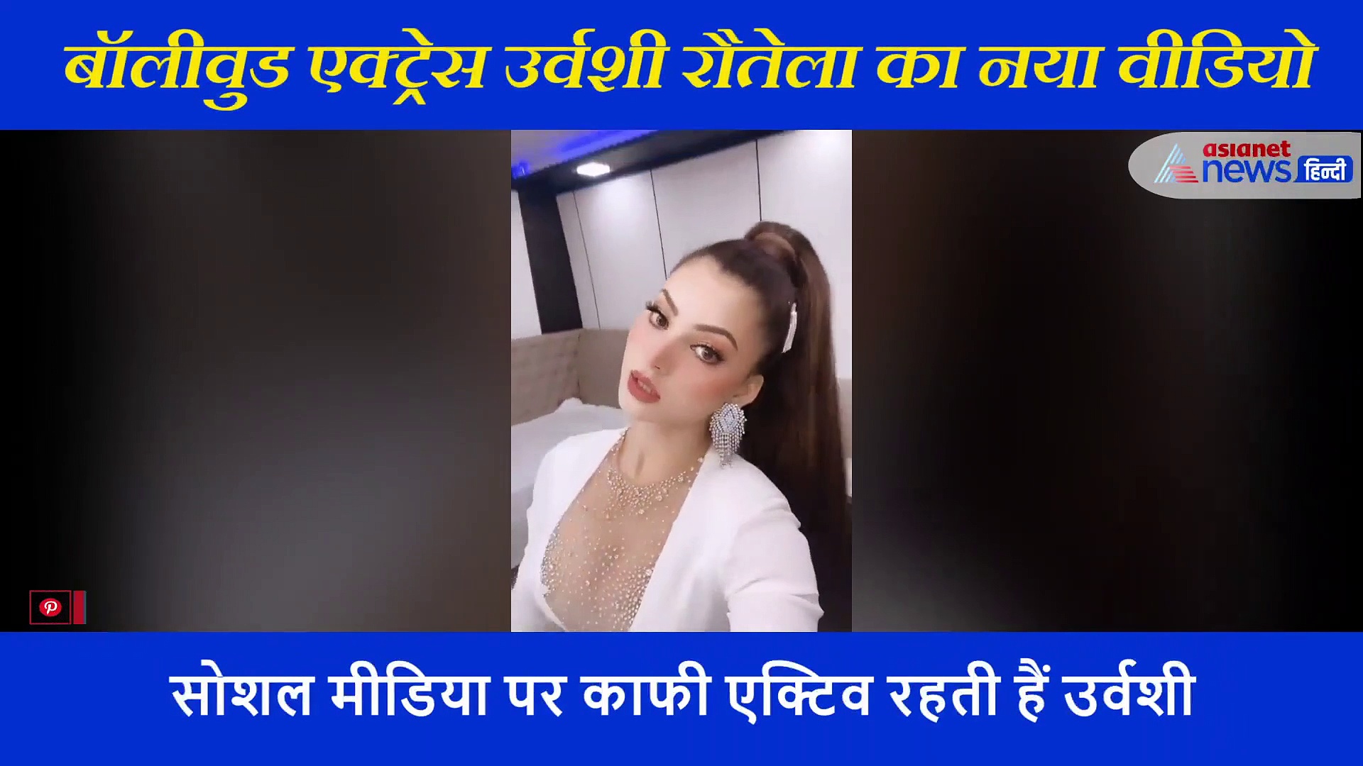 व्हाइट आउटफिट में  उर्वशी रौतेला  ने दिए जबर्दस्त एक्सप्रेशंस, तेलुगू गाने पर किया ऐसा डांस