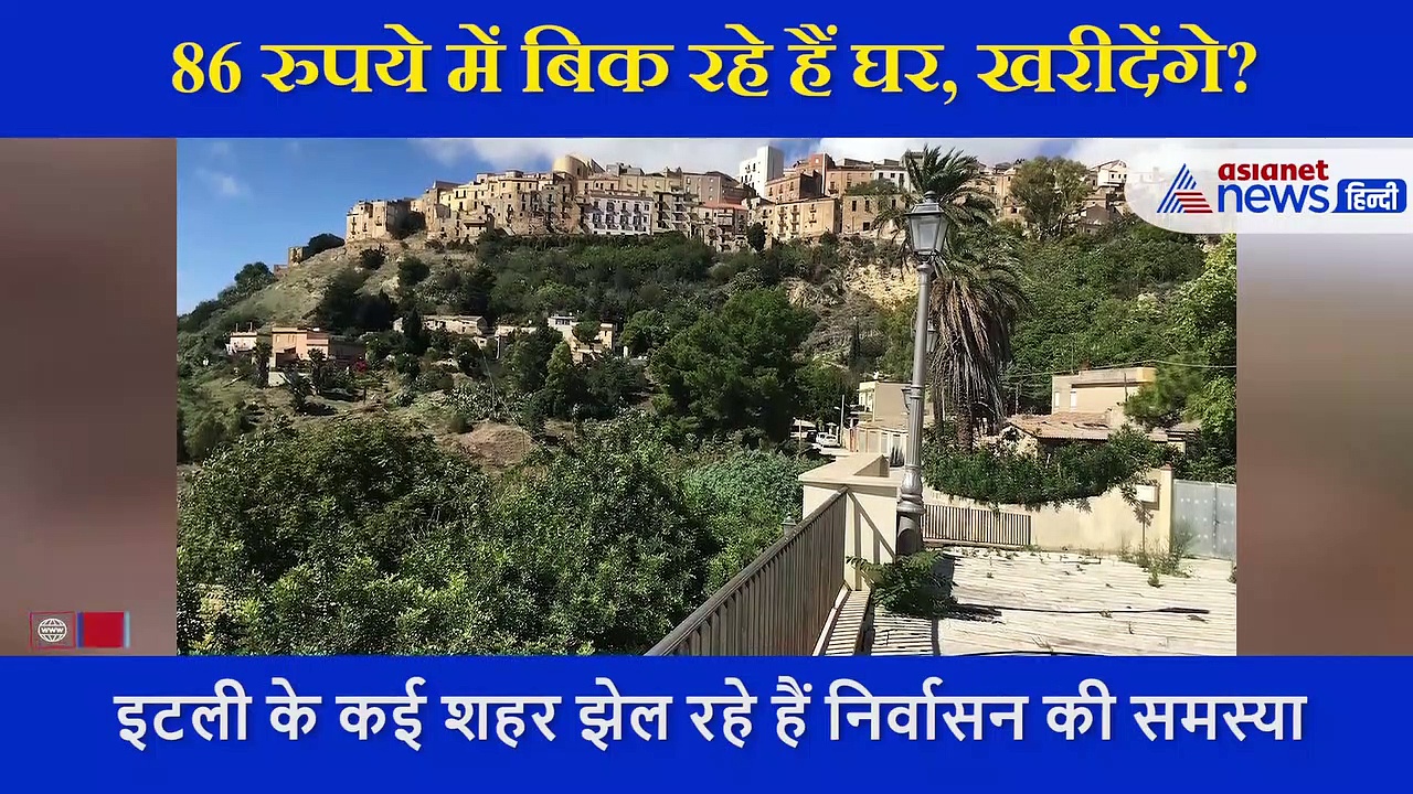 बेहद खास वजह से इटली के इस शहर में पानी के मोल मिल रहे हैं घर