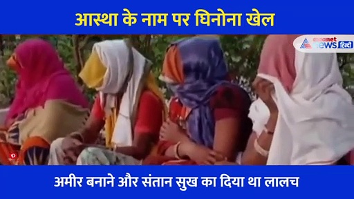 ढोंगी बाबा का घिनौना खेल, खुद को देवता बता 4 महिलाओं से रेप, बच्चियों की करता था डिमांड