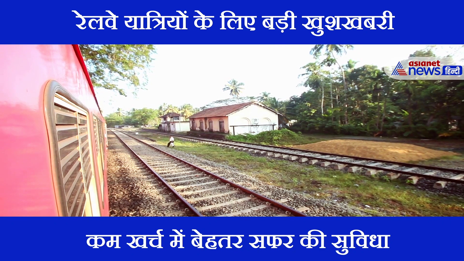 Good News: मोदी सरकार ने रेल यात्रियों को दिया साल का सबसे बड़ा गिफ्ट