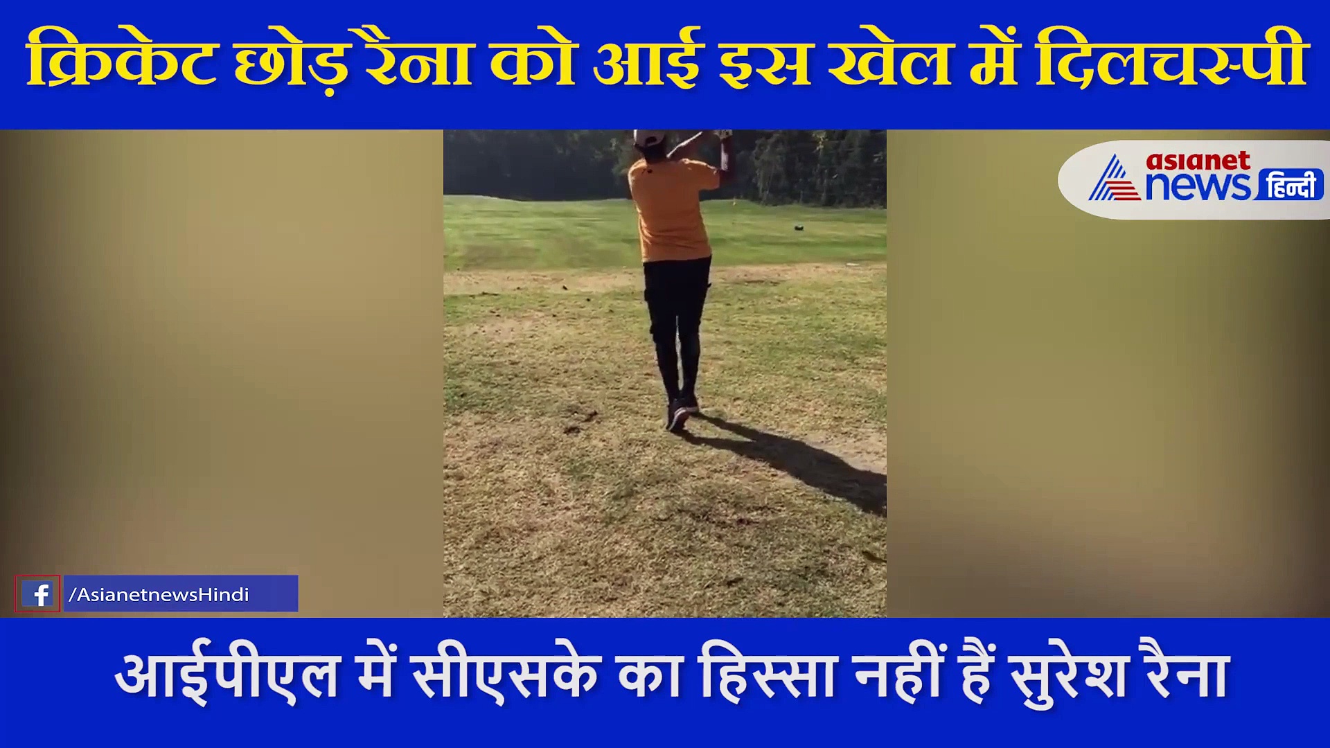 क्रिकेट छोड़ रैना अब इस गेम में आजमा रहे हाथ, लोगों ने पूछ दिया सवाल-  अब कभी क्रिकेट नहीं खेलोगे क्या?