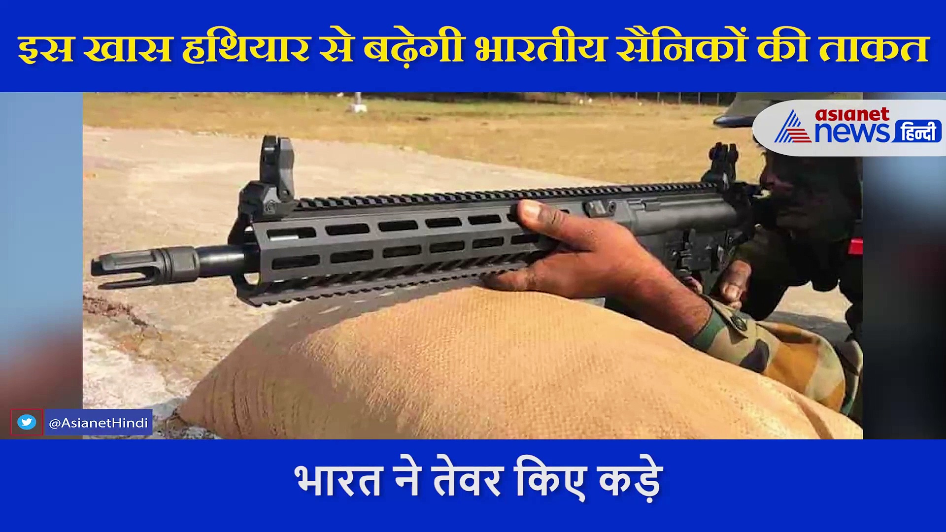 चीन बॉर्डर पर तैनात सैनिकों को दी जाएंगी ये खतरनाक राइफल