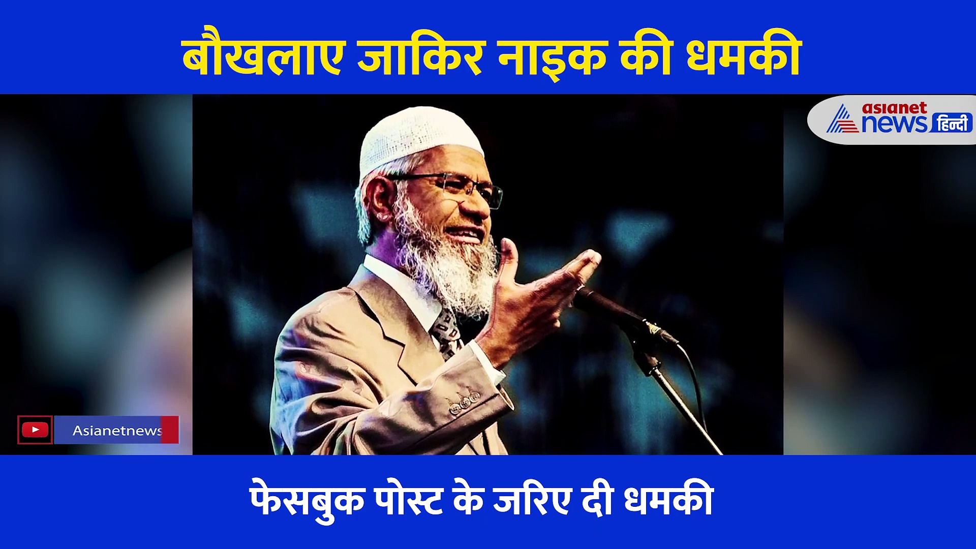 जाकिर नाइक ने फ्रांस को दी धमकी, कहा, 'दर्दनाक सजा मिलेगी'