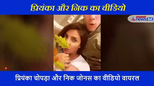 10 साल छोटे पति के साथ कुछ ऐसी मस्ती करती दिखीं प्रियंका चोपड़ा, तेजी से वायरल हो रहा वीडियो