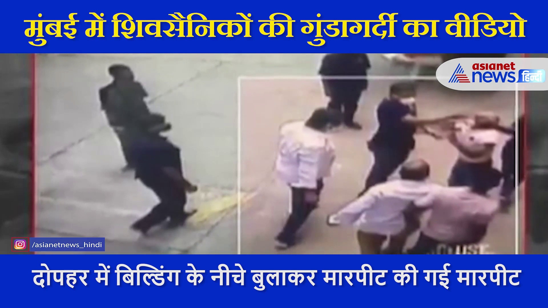 सीएम उद्धव ठाकरे का कार्टून फॉरवर्ड करने पर शिवसैनिकों रिटायर्ड अफसर को पीटा, कैमरे में कैद वारदात