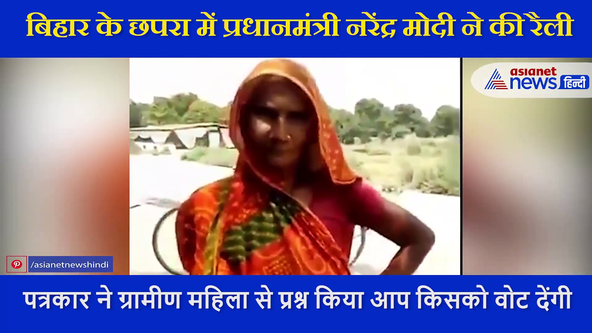 रैली में मोदी ने जिस बुजुर्ग महिला के वायरल वीडियो का जिक्र किया, सुनिए उसने क्या कहा था?