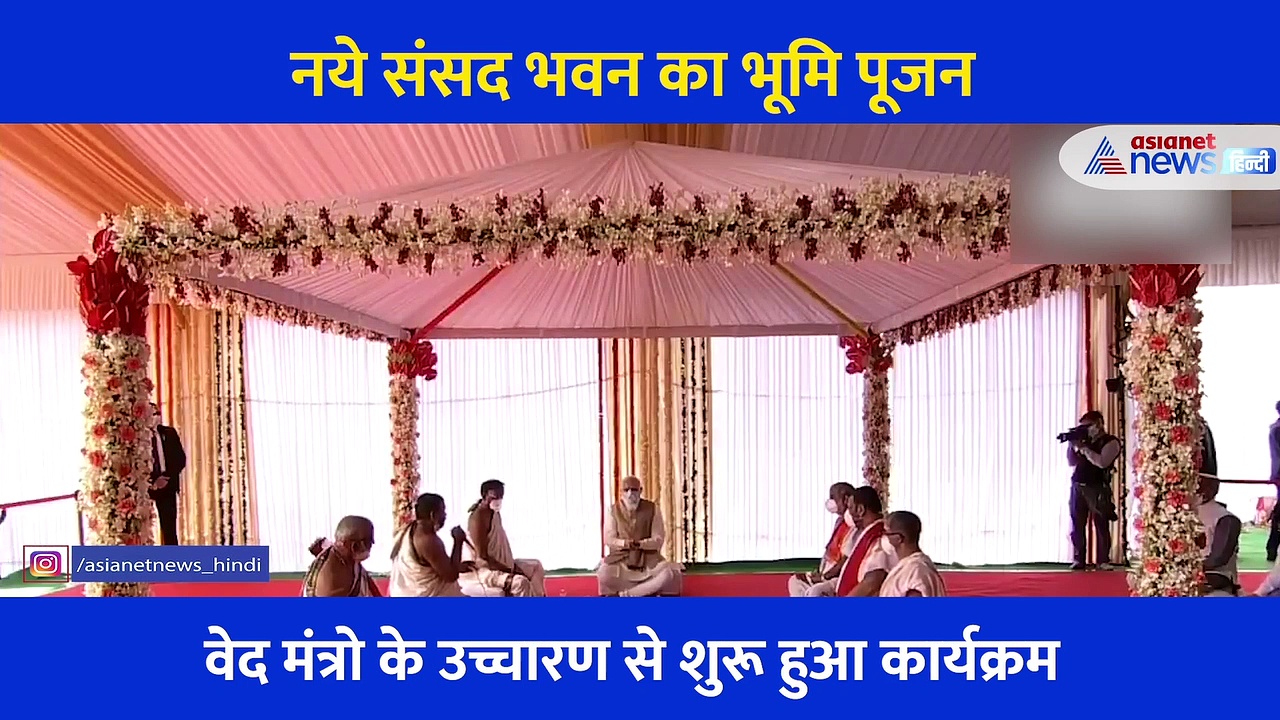 पीएम मोदी ने रखी नए संसद भवन की आधारशिला, देखें लोकतंत्र के नए मंदिर का कैसे हुआ भूमि पूजन