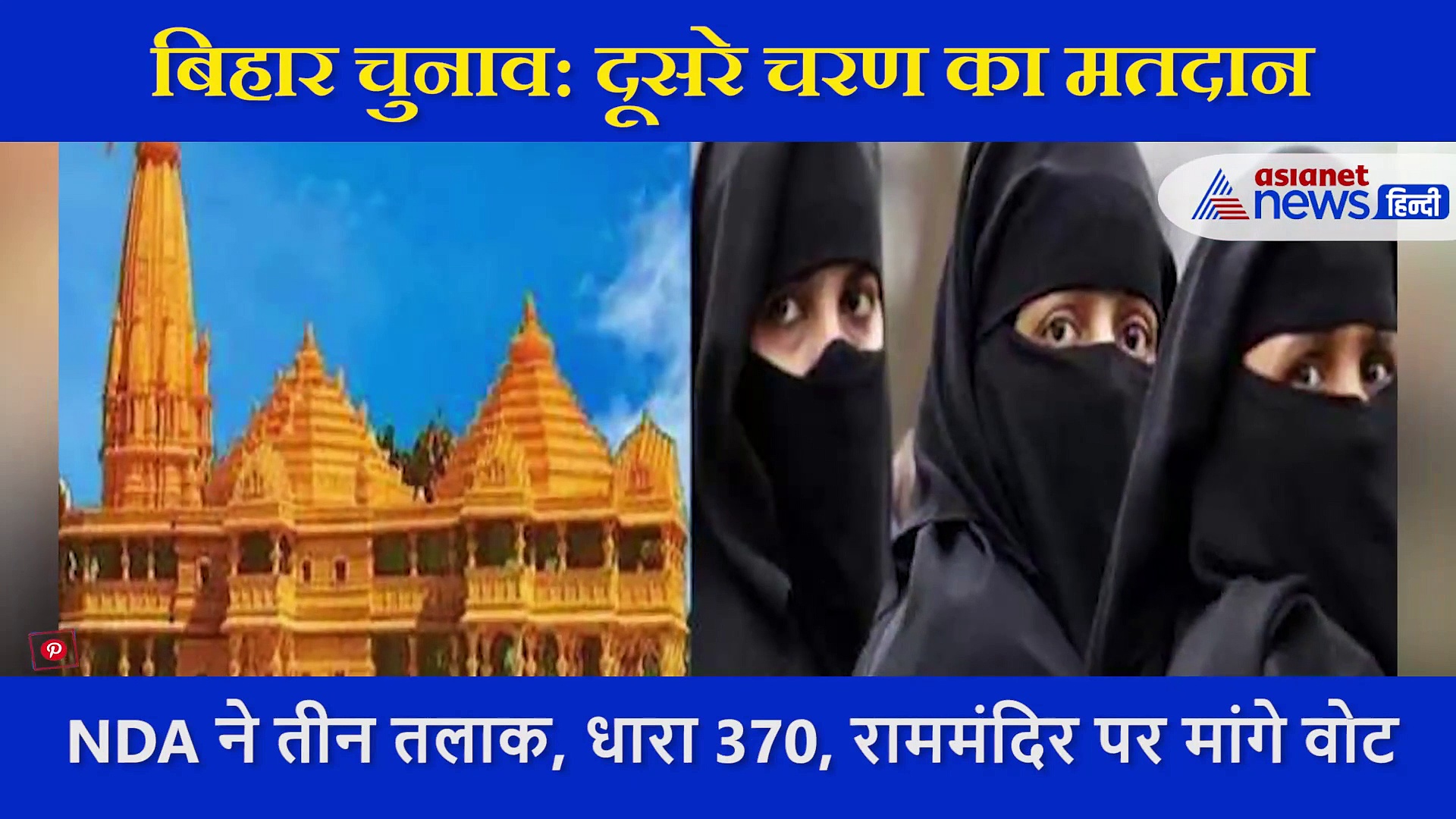 Bihar Election: 94 सीटों पर मतदान आज, जानें किसने किससे क्या किए वादे