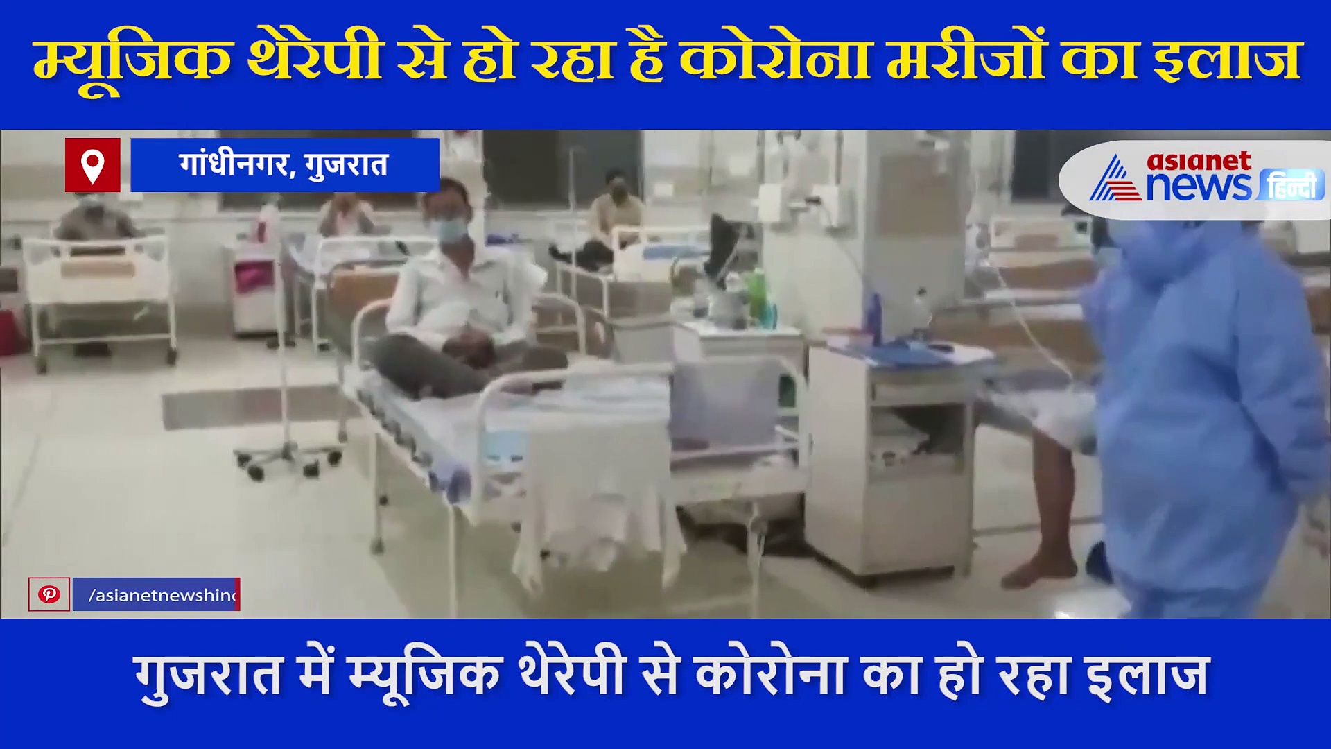 कोरोना मरीजों के इलाज में दवाइयों के साथ अब संगीत को भी जोड़ा, यहां म्यूजिक थेरेपी से हो रहा है इलाज