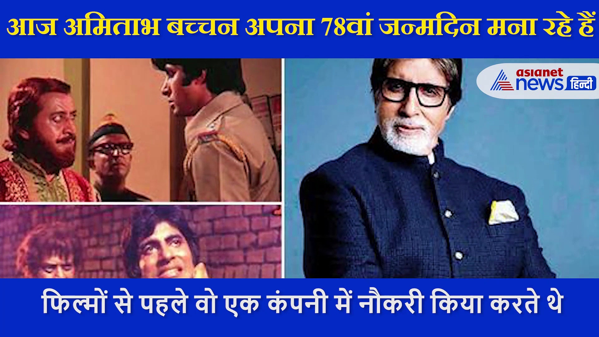 50 सालों से लोगों के दिल पर राज कर रहे बिग बी,  जन्मदिन पर जानिए पहली फिल्म के लिए मिले थे मात्र इतने रुपए