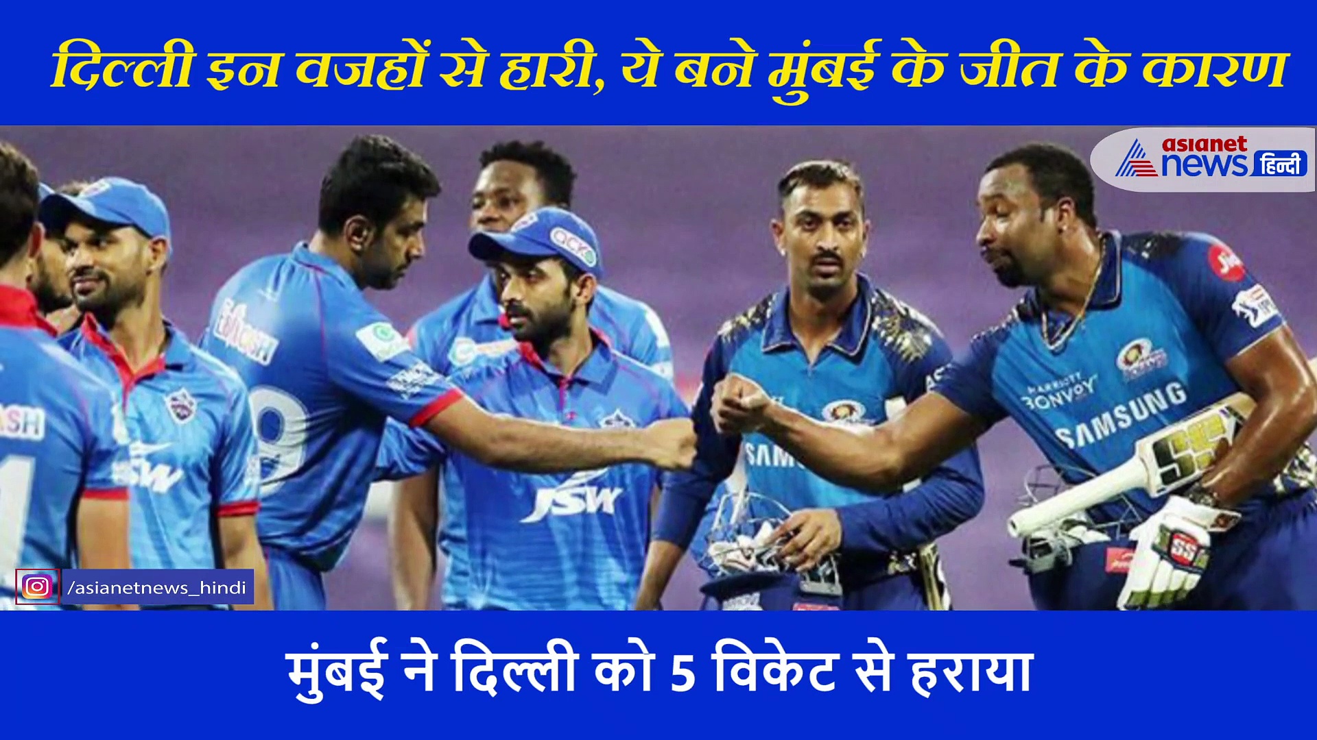 दिल्ली के इन खिलाड़ियों की रणनीति हुई फ्लॉप, एक्सपर्ट ने बताया ये बने मुंबई के जीत के कारण