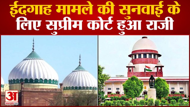 ईदगाह मामले की सुनवाई के लिए सुप्रीम कोर्ट ने स्वीकार की याचिका 1 जुलाई को होगी मामले की सुनवाई