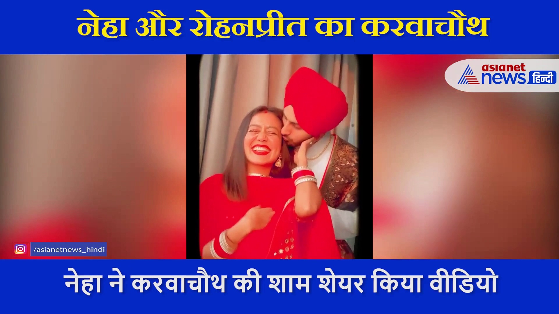 लाल सूट और चूड़ा पहन नेहा ने पति संग शेयर किया रोमांटिक वीडियो...शादी के बाद ऐसा रहा पहला करवाचौथ